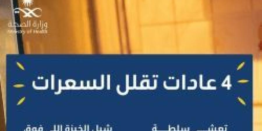 جبنا لك المفید .. 4 عادات تقلل السعرات من حساب عش بصحة - الخليج برس