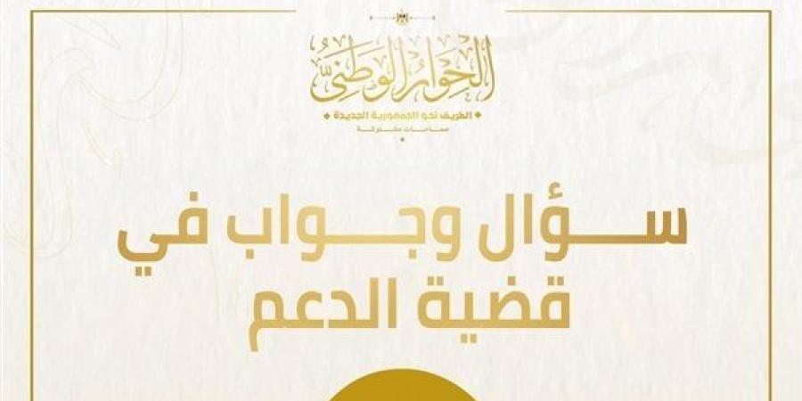 حول قضية الدعم.. الحوار الوطني يُجيب على عدة تساؤلات