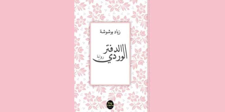 رواية «الدفتر الوردي» لقاء بين الحكي والكتابة - الخليج برس