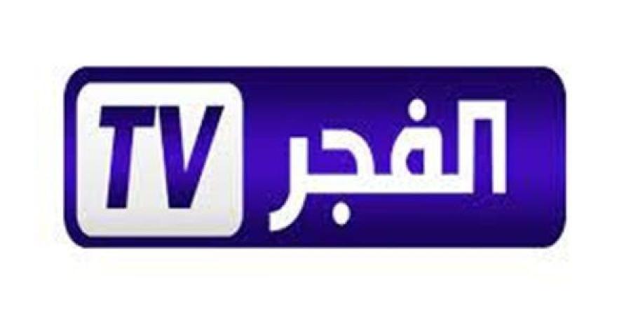 تردد قناة الفجر الجزائرية