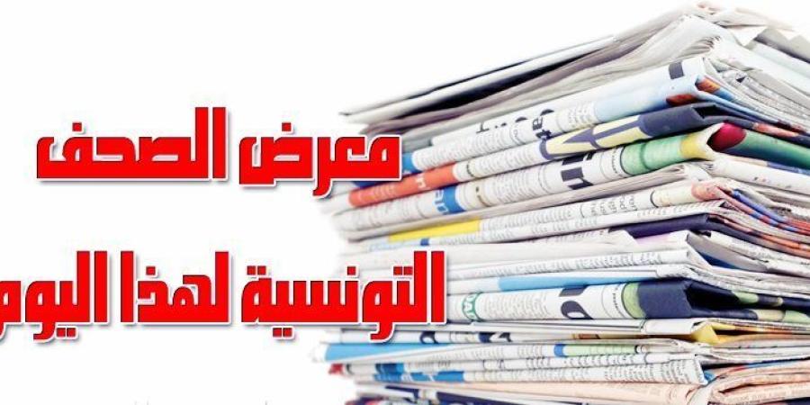 أبرز اهتمامات الصحف التونسية ليوم الجمعة 18 أكتوبر 2024 - الخليج برس