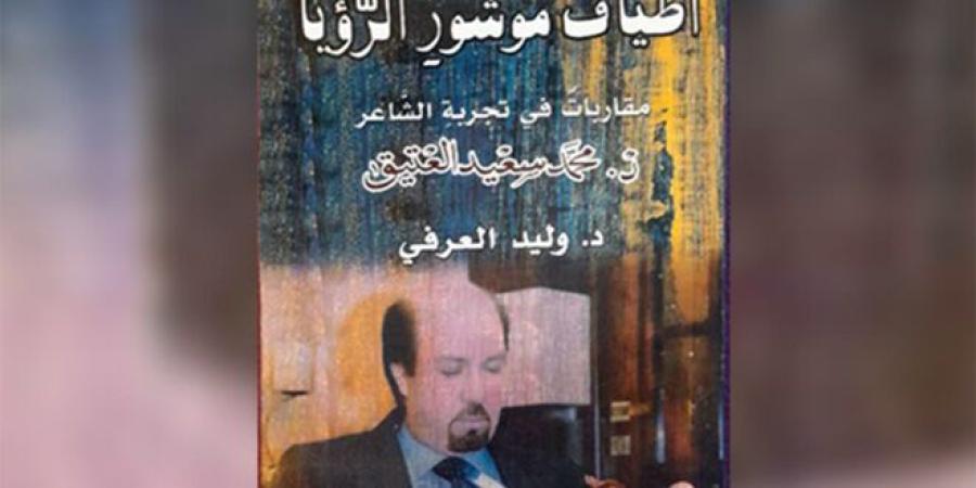 كتاب جديد للدكتور وليد العرفي عن تجارب الشاعر الدكتور محمد سعيد العتيق الإبداعية - الخليج برس