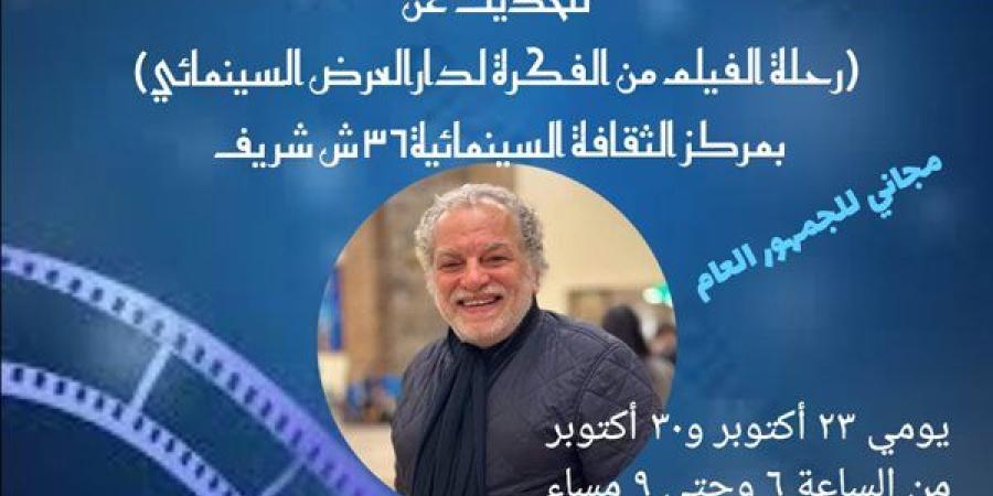 الأربعاء.. "ماستر كلاس" للمخرج السينمائي أشرف فايق بمركز الثقافة السينمائية