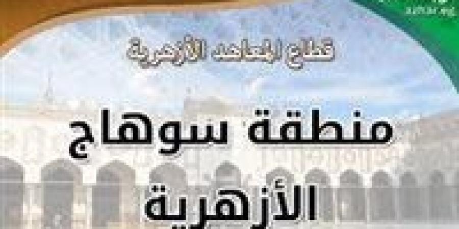 منطقة سوهاج الأزهرية تعلن نتائج انتخابات اتحاد الطلاب.. اعرف التفاصيل موقع الطبعة الاولي