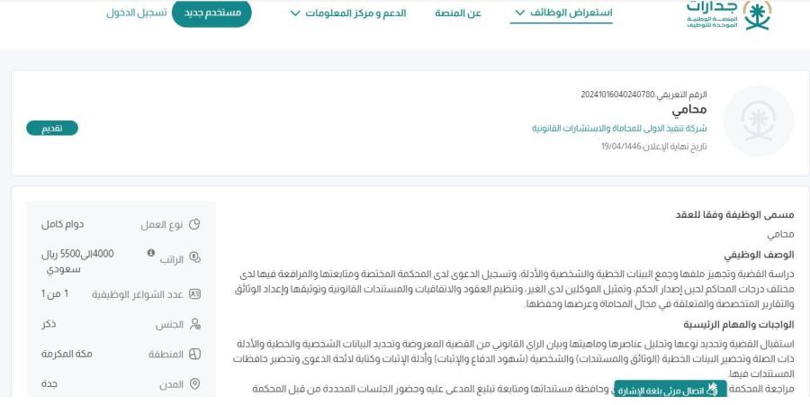 بـ رواتب تصل لـ 5,500 ريال.. شركة تنفيذ الأولى للمحاماة والإستشارات القانونية تعلن عن وظائف شاغرة في جدة "رابط التقديم الرسمي من هنا" - الخليج برس