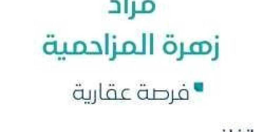 فرصة عقارية واحدة .. مزاد عقاري جديد من وكالة القمم للمزادات في المزاحمية - الخليج برس