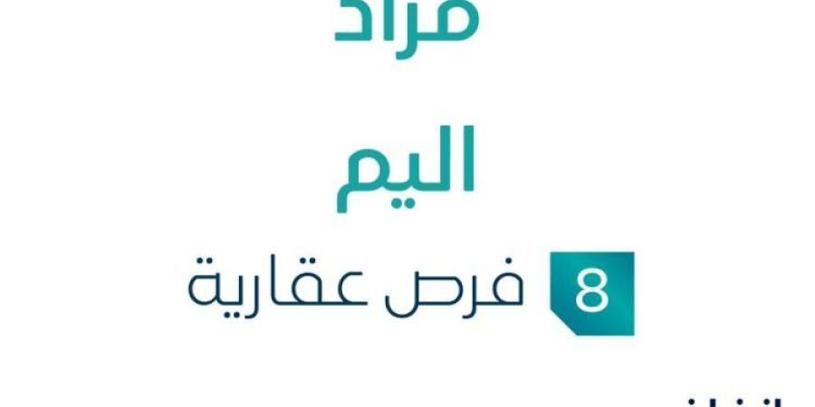 8 فرص عقارية .. مزاد عقاري جديد من مكان المستثمر للتجارة في المنطقة الشرقية - الخليج برس