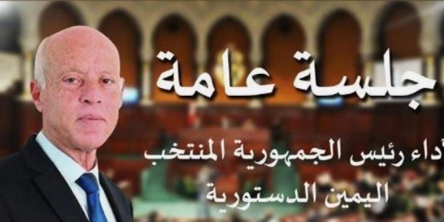 الاطار القانوني لجلسة اداء اليمين لرئيس الجمهورية المنتخب - الخليج برس