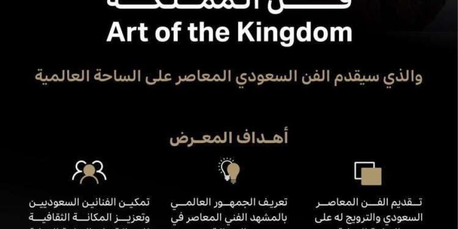 "فن المملكة" ينطلق عالميًا.. رحلة الإبداع السعودي عبر ثلاث قارات تبدأ في نوفمبر القادم - الخليج برس