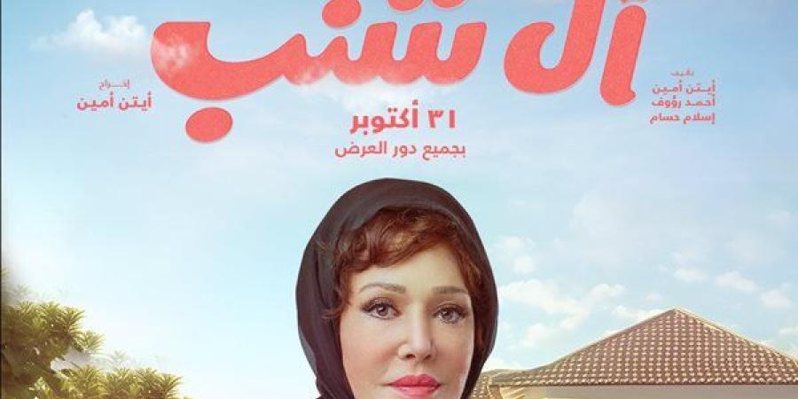 "نهى شنب".. سينرجي فيلمز تكشف عن دور لبلبة بفيلم "آل شنب" (فيديو)