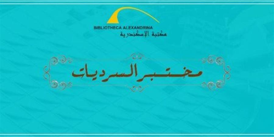 "حين يغيب العالم" فى مكتبة الإسكندرية.. أجندة "الدستور" الثقافية اليوم