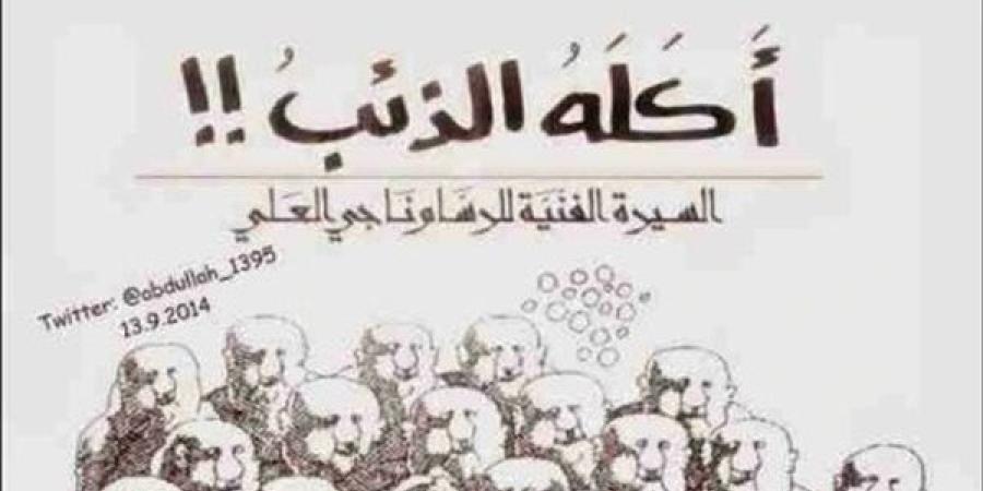 "أكله الذئب".. رحلة كفاح استثنائية لـ ناجي العلي في مواجهة الكيان الصهيوني