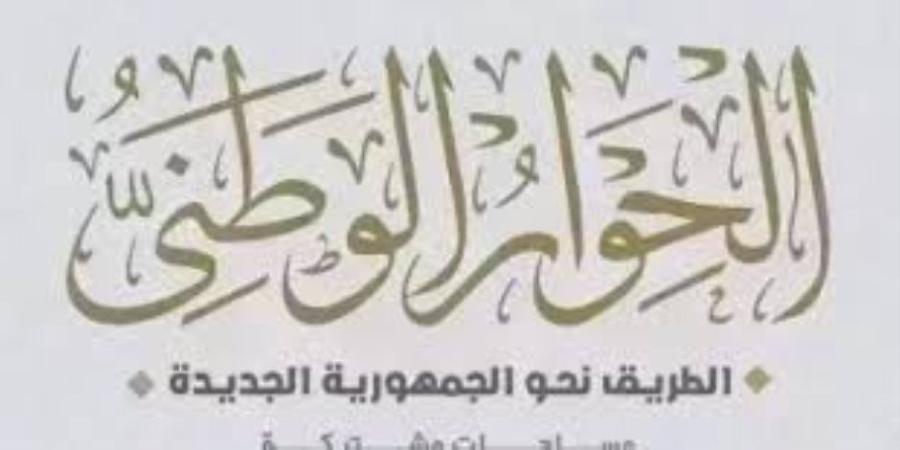 منصة تشاركية مناقشاتها بناءة.. الحوار الوطنى يطلق استمارة لتقييم سير وتنظيم جلساته.. ويجيب على تساؤلات الرأى العام بشأن قضية الدعم - الخليج برس