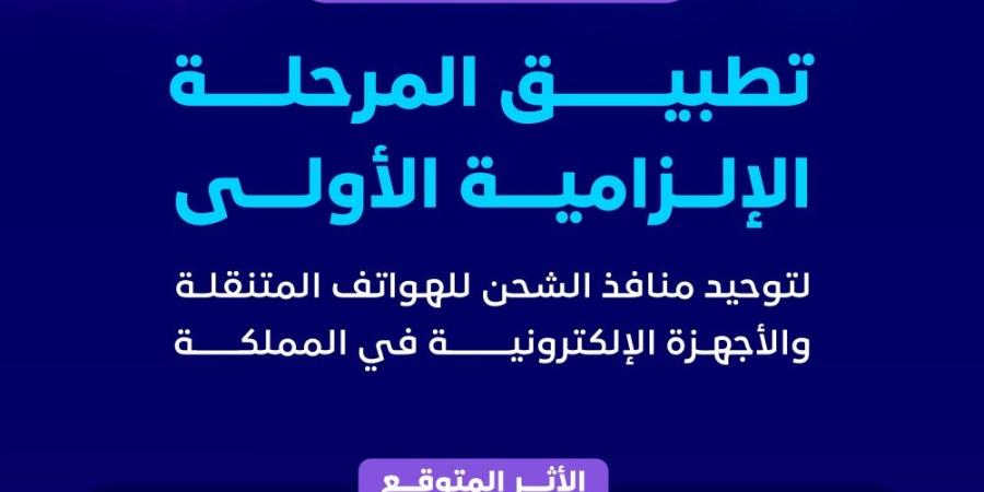 يناير 2025.. تطبيق قرار توحيد منافذ الشحن للهواتف والأجهزة الإلكترونية