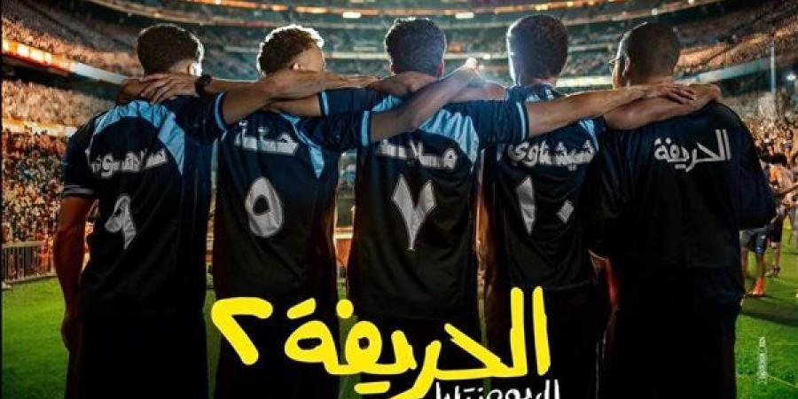 إطلاق الإعلان التشويقي الأول لفيلم "الحريفة 2"