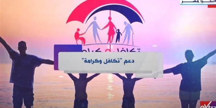 رابط شغال.. الاستعلام عن الأسماء الجديدة في تكافل وكرامة 2024