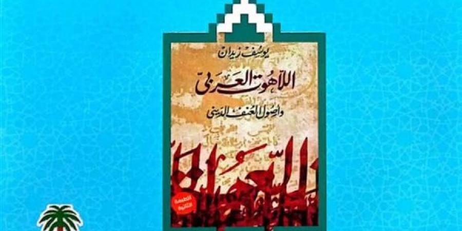 صدور كتاب "اللاهوت العربي" لـ يوسف زيدان باللغة الفارسية