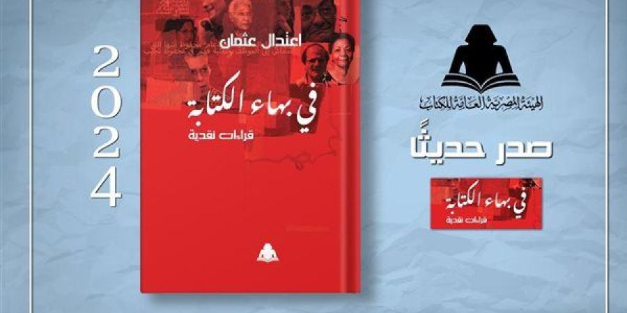 الثقافة تصدر «في بهاء الكتابة» لـ اعتدال عثمان بهيئة الكتاب