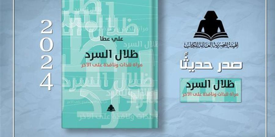 الثقافة تصدر "ظلال السرد" لعلي عطا بهيئة الكتاب