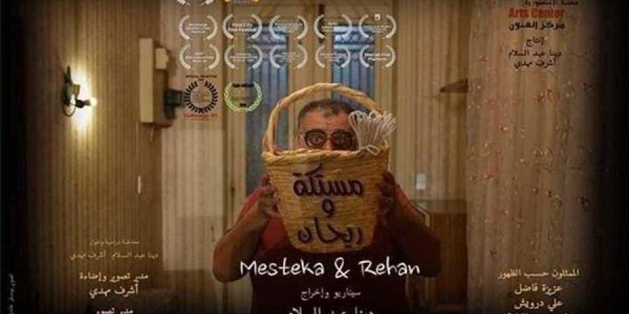 نادي سينما مكتبة مصر العامة في بنها يقدم فيلم "مستكة وريحان" غدًا