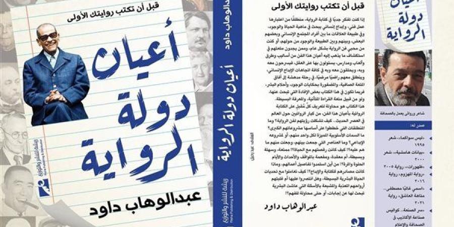 الكاتب عبد الوهاب داود ينتظر "أعيان دولة الرواية"