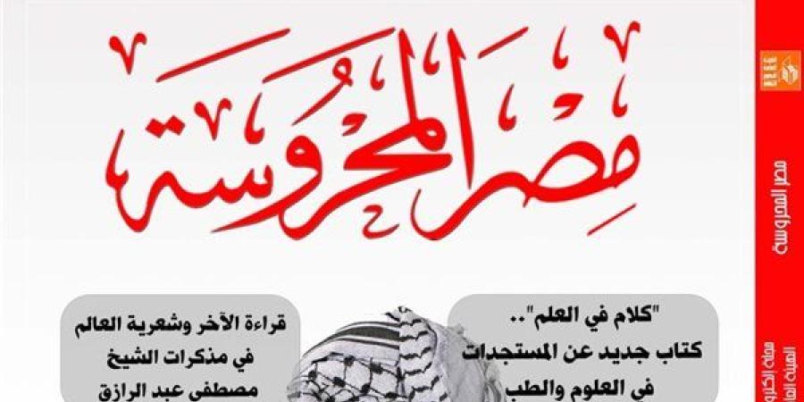 قراءة الآخر فى مذكرات الشيخ مصطفى عبدالرازق بمجلة "مصر المحروسة"