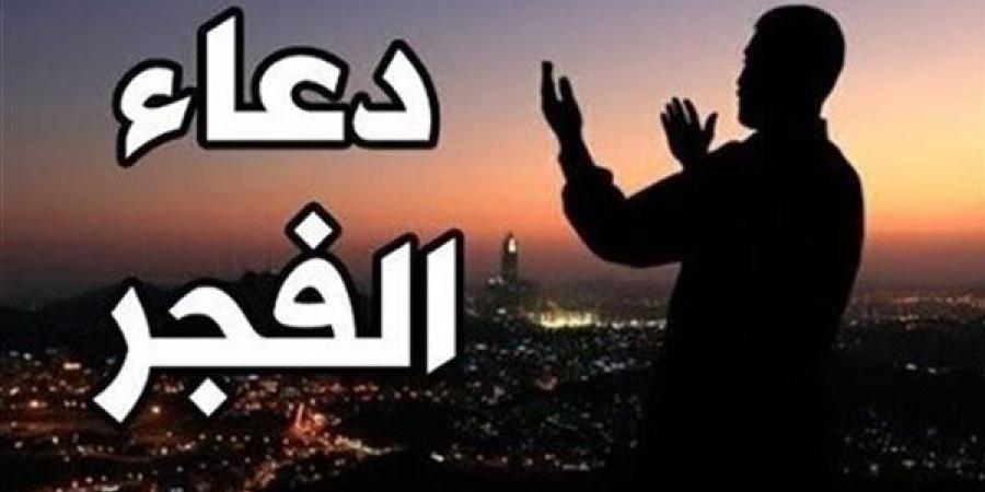 دعاء الفجر اليوم الثلاثاء 29-10-2024