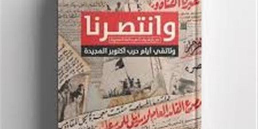 وانتصرنا.. أبرز عناوين الصحافة المصرية "قبل الحرب بـ48 ساعة