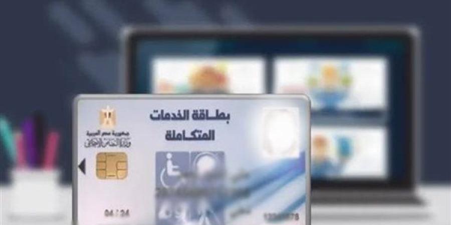 خطوات وشروط الحصول على بطاقة الخدمات المتكاملة والفئات المستحقة