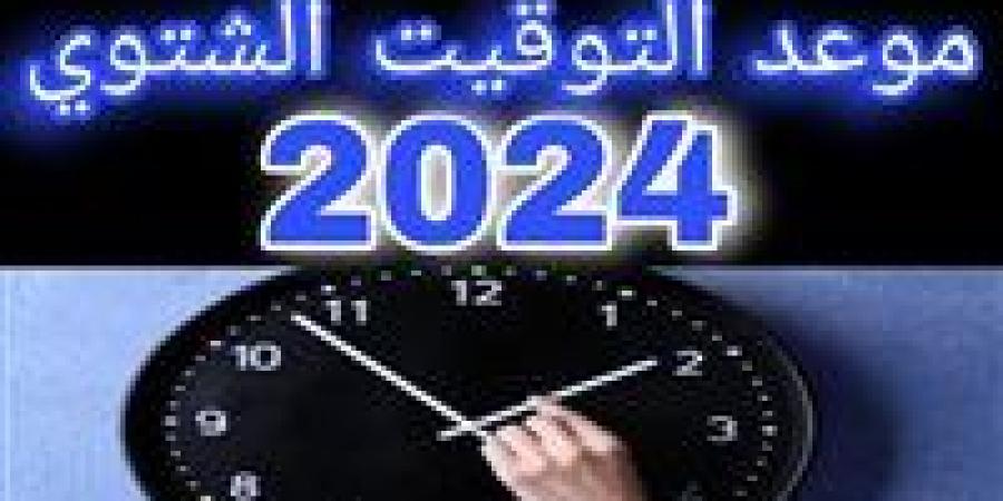 التوقيت الشتوي 2024.. مواقيت الصلاة وخطوات تغيير الساعة موقع الطبعة الاولي