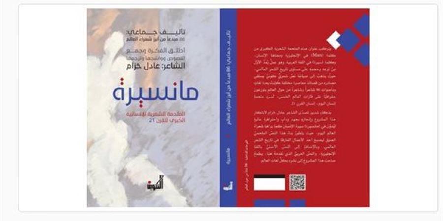 إطلاق ملحمة "مانسيرة" بمشاركة 86 شاعرًا من 50 دولة عربية وغربية