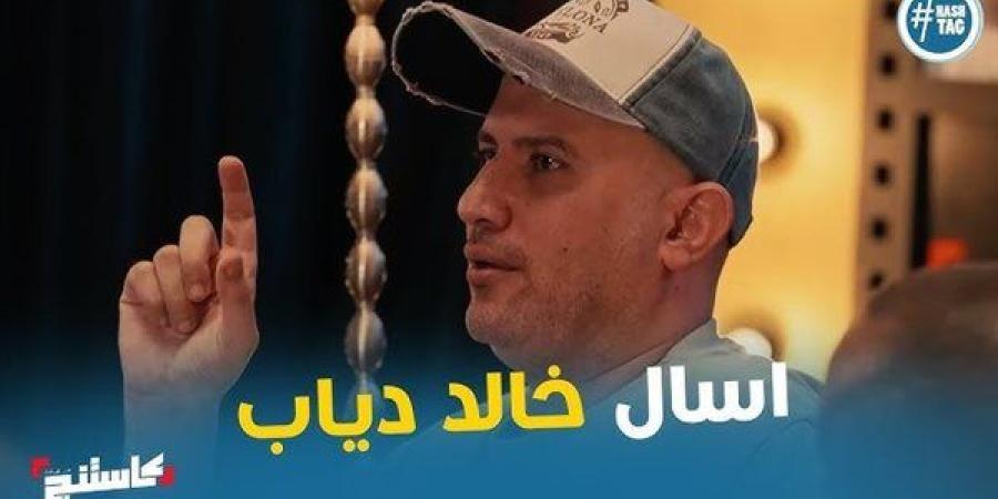 المخرج خالد دياب لـ "كاستنج": التعامل مع مخرجى الدراما أهم بكثير من مخرجي الكوميدي