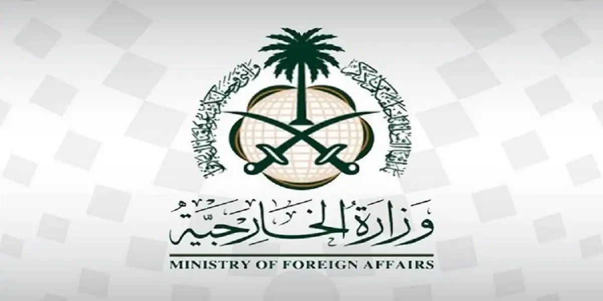 وزارة الخارجية السعودية